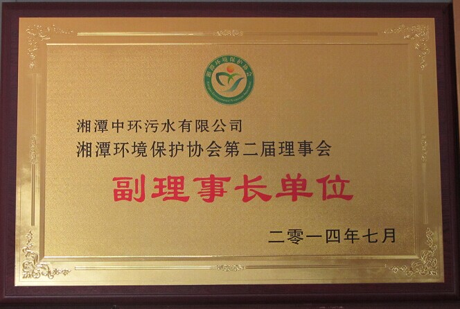 湘潭市环境保护协会第二届理事会副理事长单位.jpg